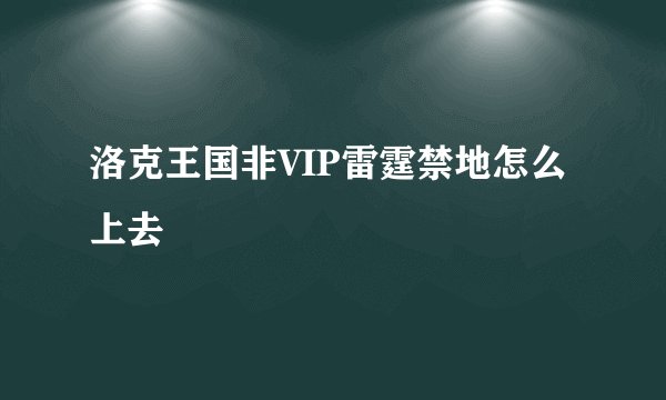 洛克王国非VIP雷霆禁地怎么上去