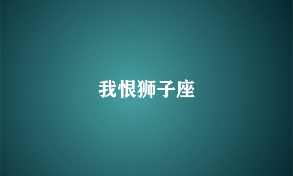 我恨狮子座