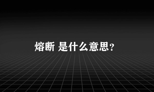 熔断 是什么意思？