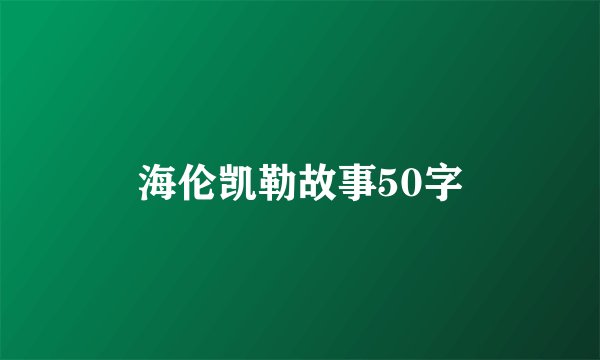 海伦凯勒故事50字