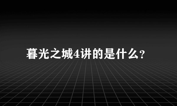暮光之城4讲的是什么？