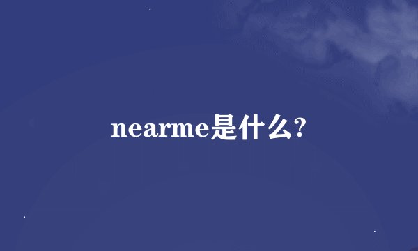 nearme是什么?