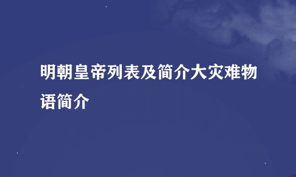 明朝皇帝列表及简介大灾难物语简介