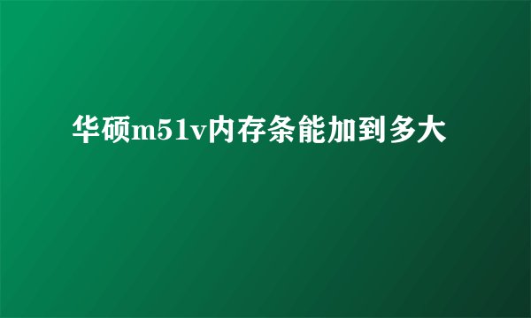 华硕m51v内存条能加到多大