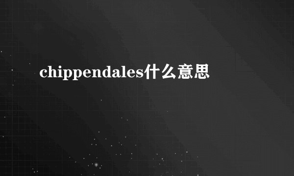chippendales什么意思