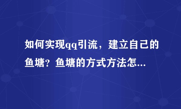 如何实现qq引流，建立自己的鱼塘？鱼塘的方式方法怎么做（闲鱼1999元全套引流思路）
