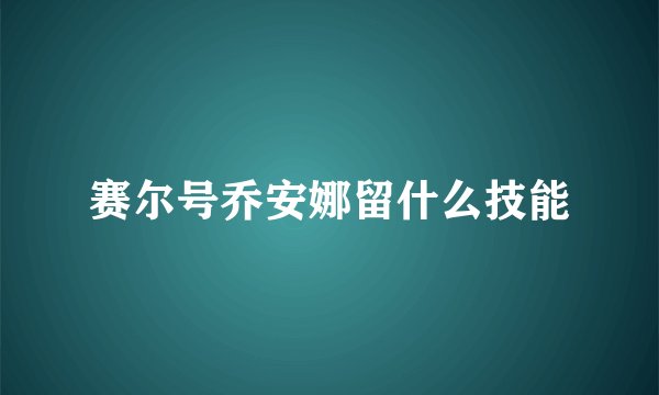 赛尔号乔安娜留什么技能