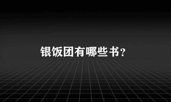 银饭团有哪些书？