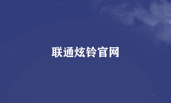 联通炫铃官网