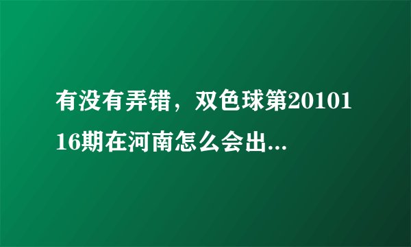 有没有弄错，双色球第2010116期在河南怎么会出51柱一等奖啊！有内幕吗？