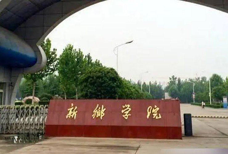 新乡学院专科分数线