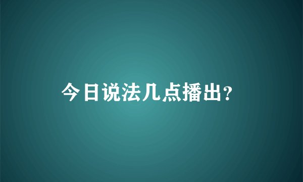 今日说法几点播出？