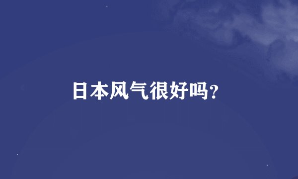日本风气很好吗？