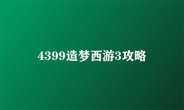 4399造梦西游3攻略