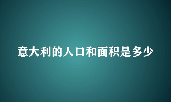 意大利的人口和面积是多少