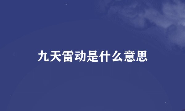 九天雷动是什么意思