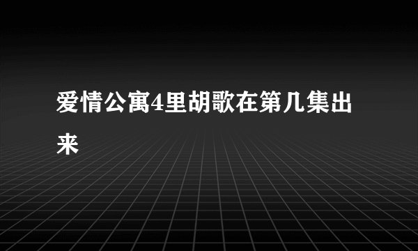 爱情公寓4里胡歌在第几集出来