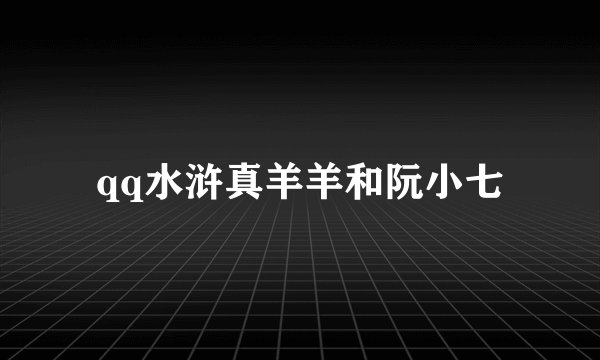 qq水浒真羊羊和阮小七