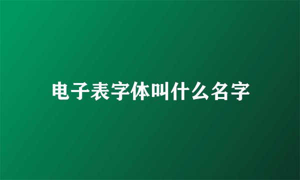 电子表字体叫什么名字