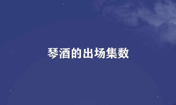 琴酒的出场集数