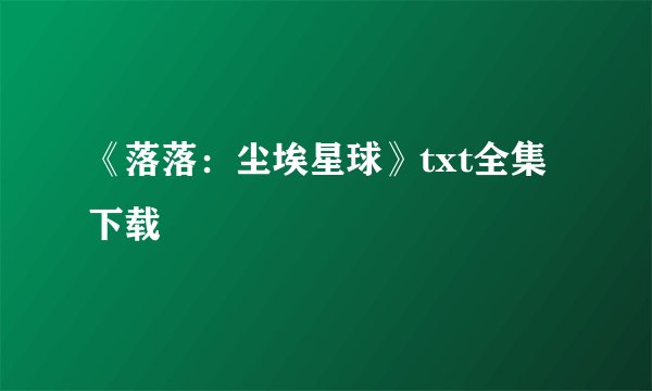 《落落：尘埃星球》txt全集下载