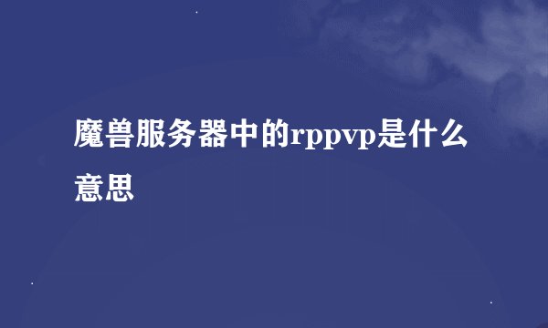 魔兽服务器中的rppvp是什么意思
