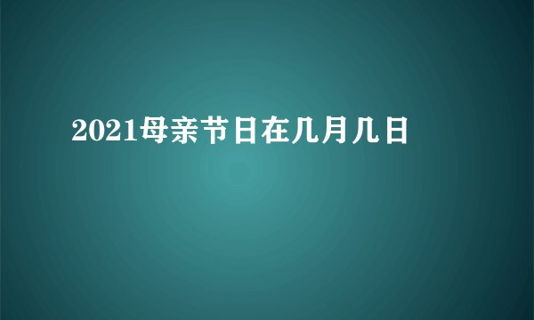 2021母亲节日在几月几日
