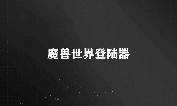 魔兽世界登陆器