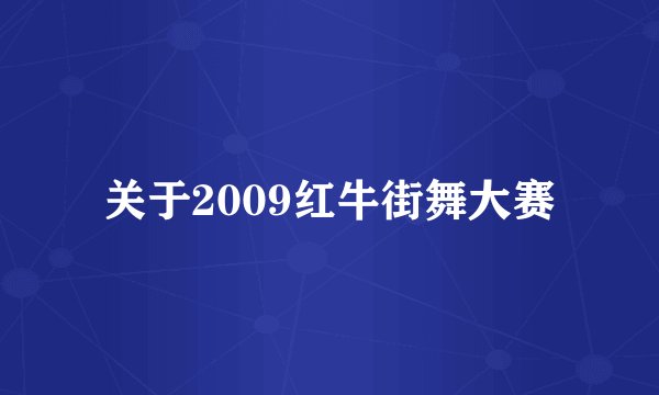关于2009红牛街舞大赛