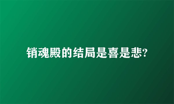 销魂殿的结局是喜是悲?