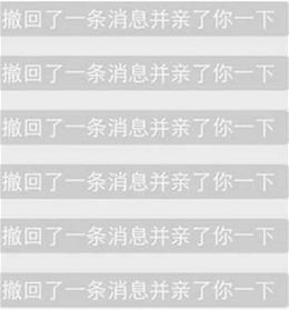 微信撤回消息后出来个“并亲了你一下”怎么弄的？
