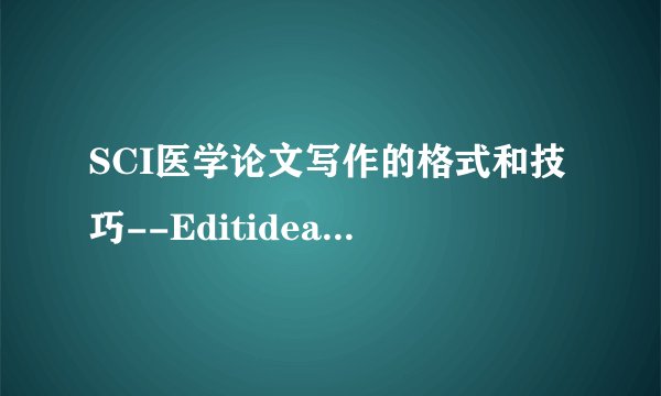 SCI医学论文写作的格式和技巧--Editideas(辑思编译)