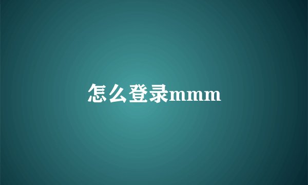 怎么登录mmm