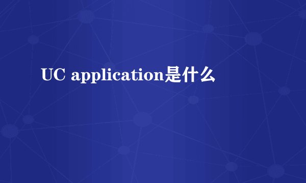 UC application是什么