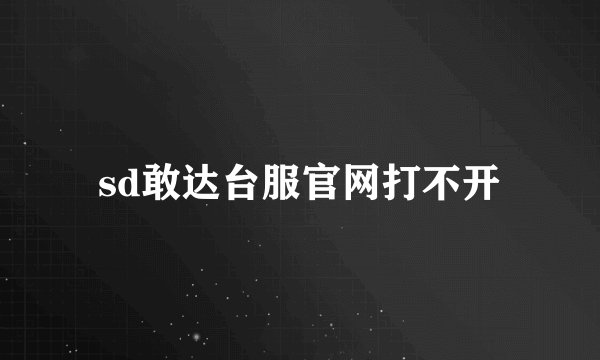 sd敢达台服官网打不开