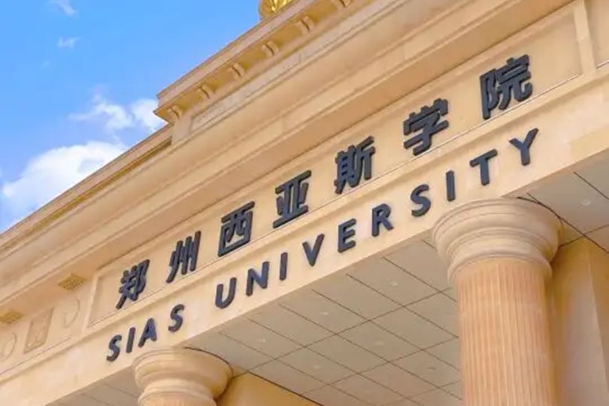 西亚斯学院2023分数线是多少?