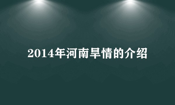 2014年河南旱情的介绍