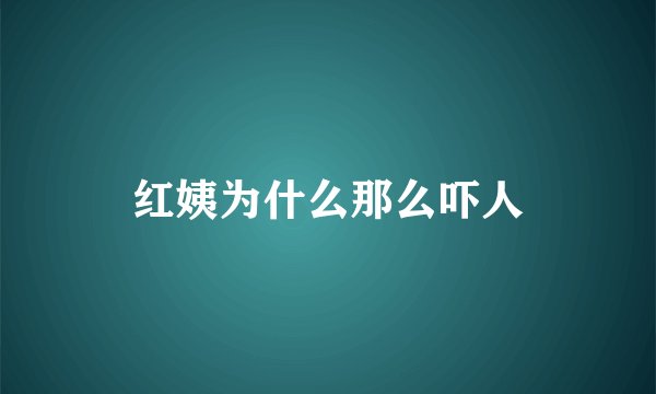 红姨为什么那么吓人