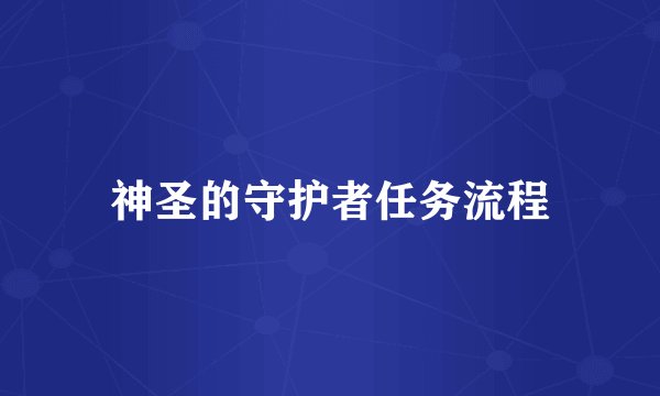 神圣的守护者任务流程