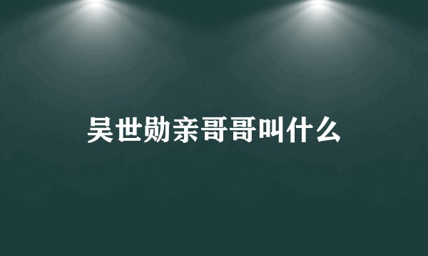 吴世勋亲哥哥叫什么