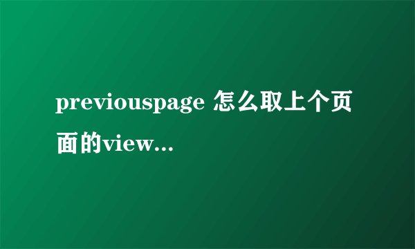 previouspage 怎么取上个页面的viewstate