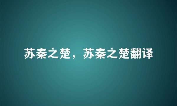 苏秦之楚，苏秦之楚翻译