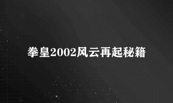 拳皇2002风云再起秘籍