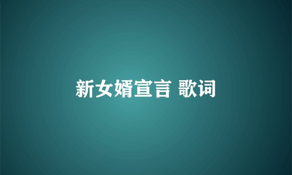 新女婿宣言 歌词