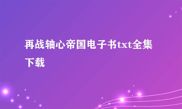 再战轴心帝国电子书txt全集下载