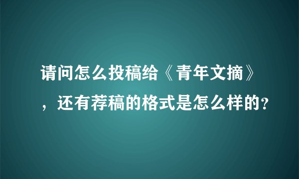 请问怎么投稿给《青年文摘》，还有荐稿的格式是怎么样的？