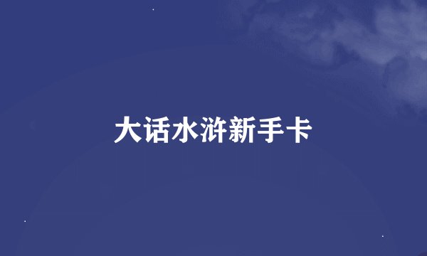 大话水浒新手卡