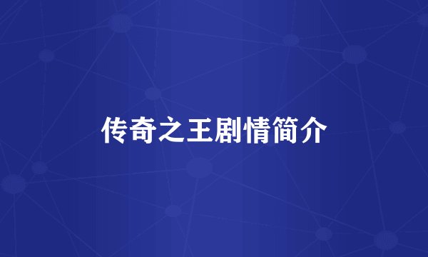 传奇之王剧情简介