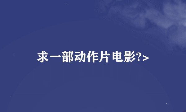 求一部动作片电影?>