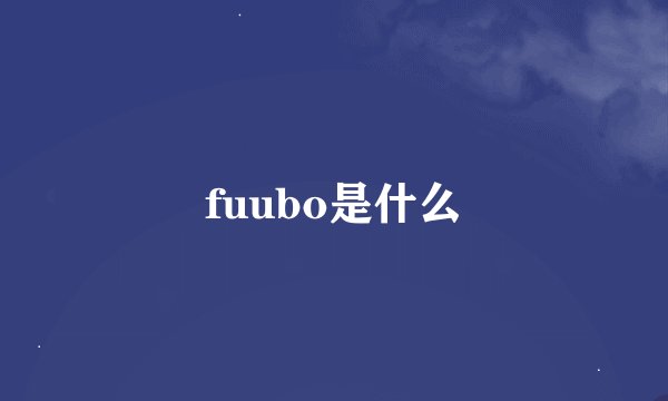 fuubo是什么